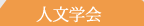 人文学会