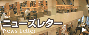 ニューズレター