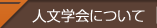 人文学会について
