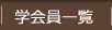 学会員一覧
