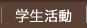 学生活動