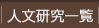 人文研究一覧