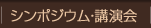 シンポジウム・講演会
