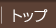 トップ