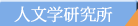 人文学研究所