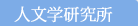 人文学研究所