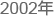 2002年