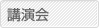 講演会