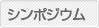 シンポジウム
