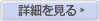 詳細を見る
