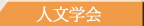 人文学会