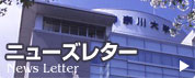 ニューズレター