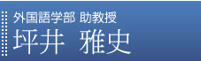 外国語学部 助教授
坪井 雅史