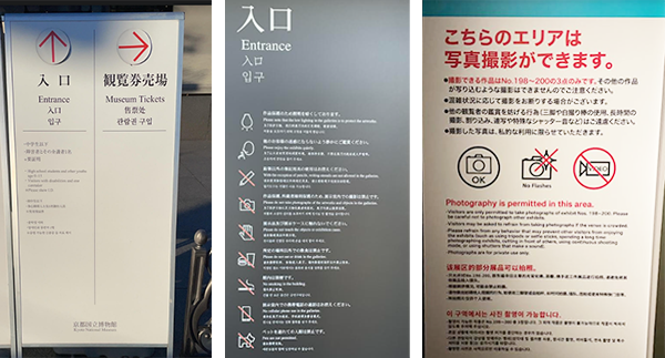  図6・7・8　京都国立博物館の多言語表示と韓国語 
