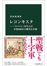 黒田 祐我『コンキスタ―「スペイン」を生んだ中世８００年の戦争と平和』中央公論新社、2024年