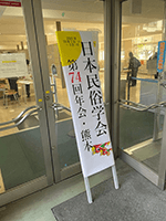 日本民族学会第74回年回入口