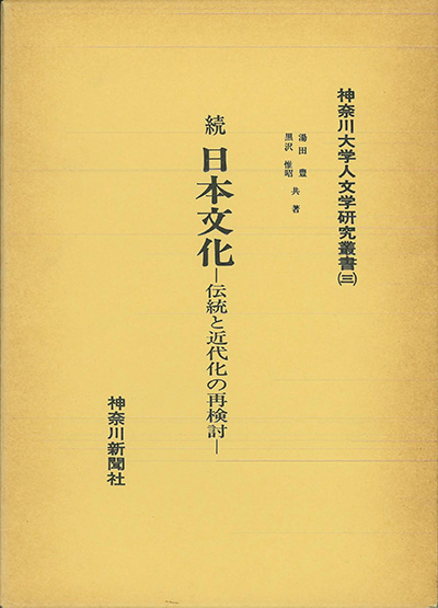 No.03『続　日本文化－伝統と近代化の再検討』
