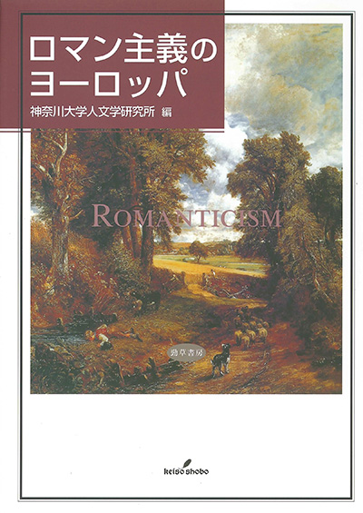 No.16 神奈川大学人文学研究所（編著）『ロマン主義のヨーロッパ』