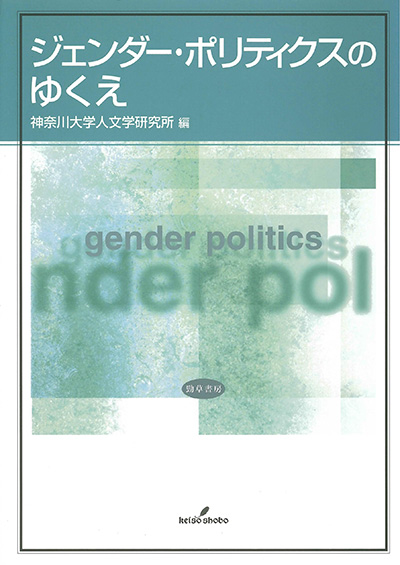No.17 神奈川大学人文学研究所（編著）『ジェンダー・ポリティクスのゆくえ』