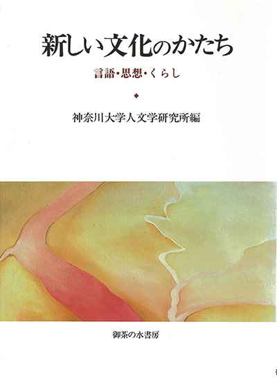 No.21 神奈川大学人文学研究所（編著）『新しい文化のかたち－言語・思想・くらし－』