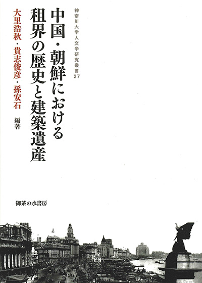 No.27 大里 浩秋・貴志 俊彦・孫 安石（編著）『中国・朝鮮における租界の歴史と建築遺産』