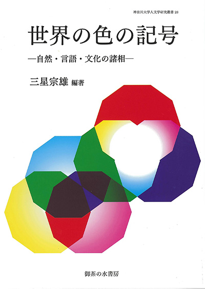 No.28 三星 宗男（編著）『世界の色の記号―自然・言語・文化の諸相』