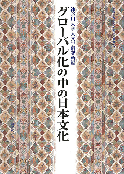 No.30 神奈川大学人文学研究所（編著）『グローバル化の中の日本文化』