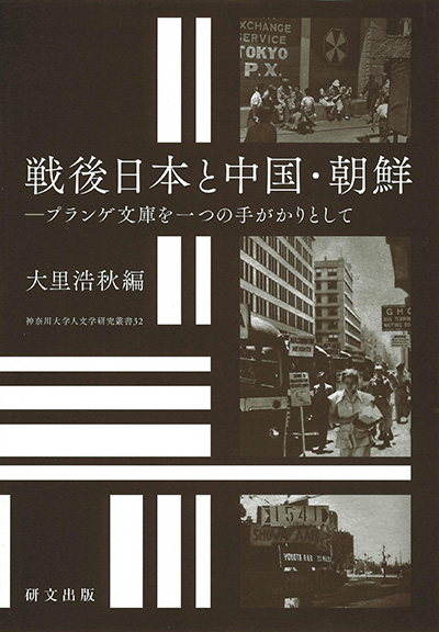 No.32 大里 浩秋（編著）『戦後日本と中国･朝鮮―プランゲ文庫を一つの手がかりとして』