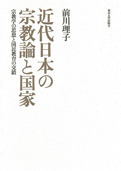 No.36 前川 理子（著）『近代日本の宗教論と国家―宗教学の思想と国民教育の交錯』