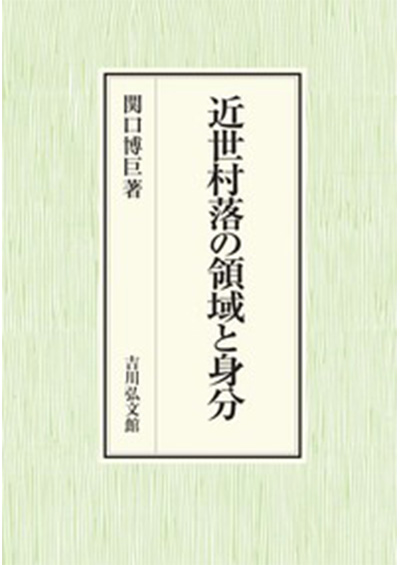 No.45 関口博巨（著）『近世村落の領域と身分』吉川弘文館、2021年