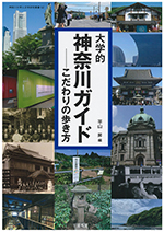 No.52 平山昇（編）『大学的神奈川ガイド-こだわりの歩き方』昭和堂、2024年