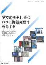 No.53 「言語景観と多文化共生」共同研究グループ　(編)『多文化共生社会における情報発信を再考する』くろしお出版、2025年