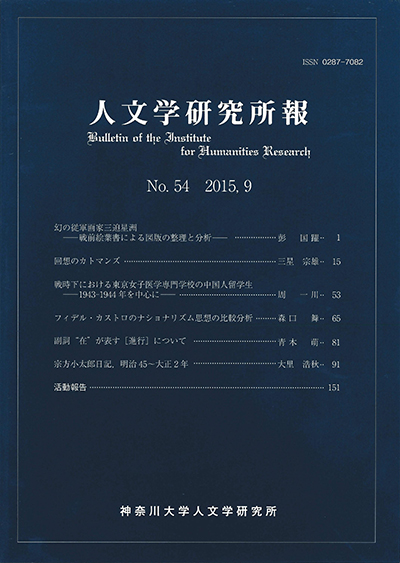 人文学研究所報Vol.54 表紙