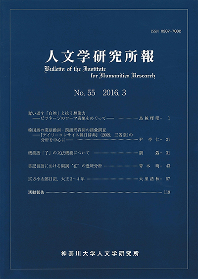人文学研究所報Vol.55 表紙